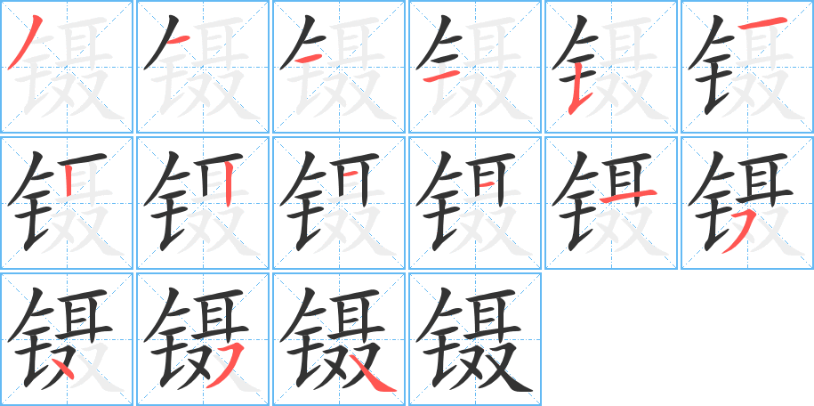 镊的笔顺