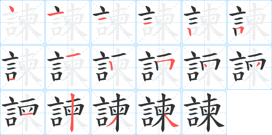 諫的笔顺