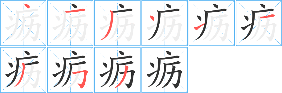 疬的笔顺