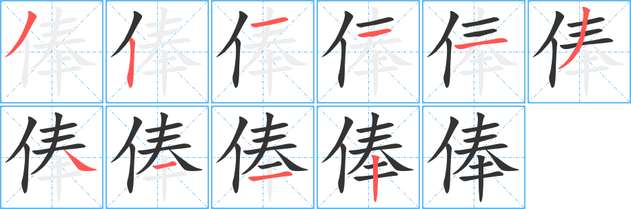 俸的笔顺