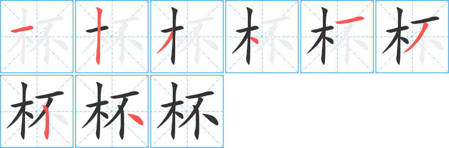 杯的笔顺
