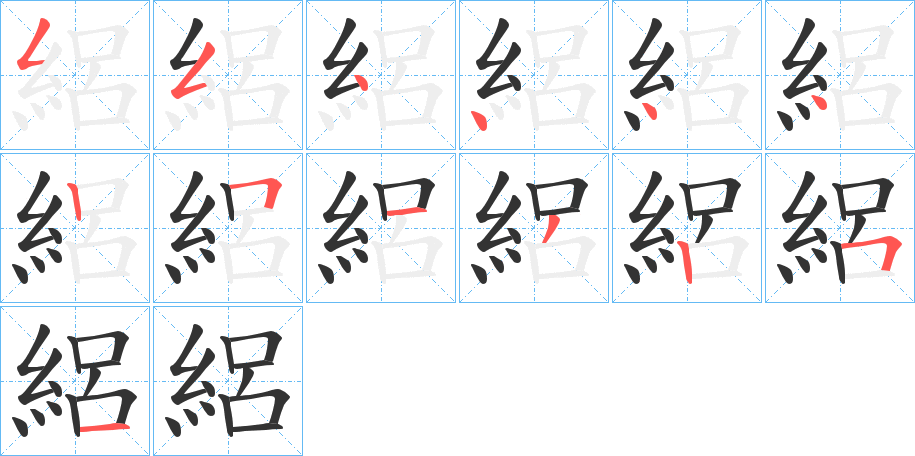 絽的笔顺
