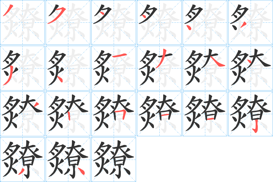 爒的笔顺