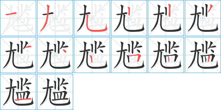 尴的笔顺