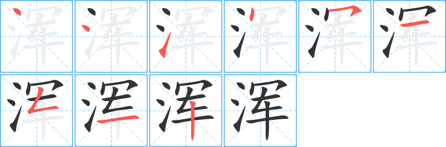 浑的笔顺