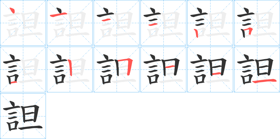 詚的笔顺
