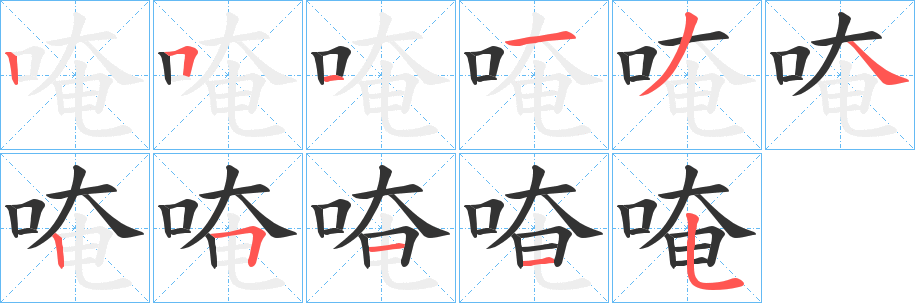 唵的笔顺