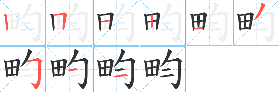 畇的笔顺
