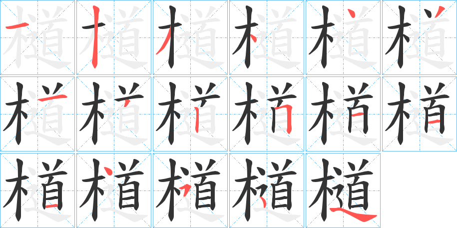 檤的笔顺