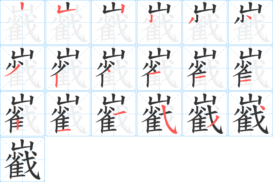 巀的笔顺