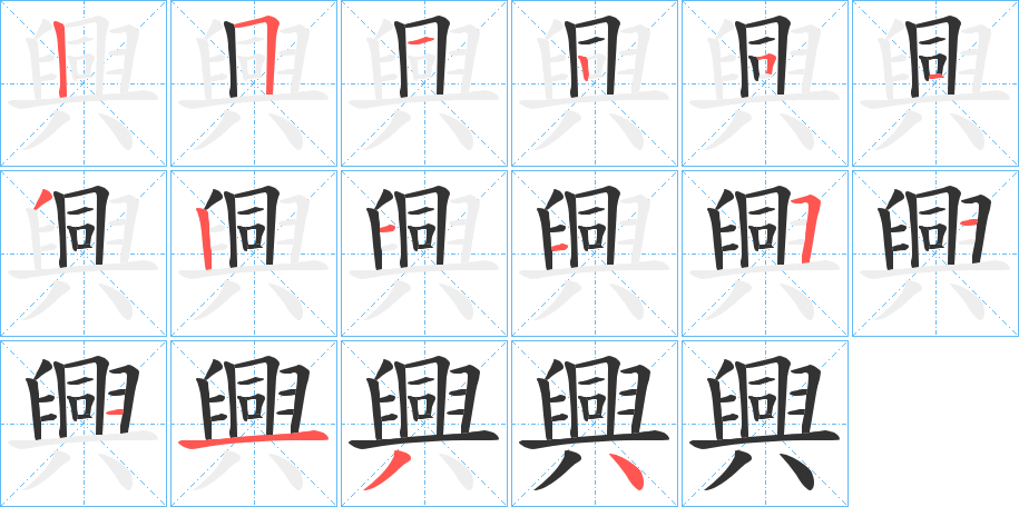 興的笔顺