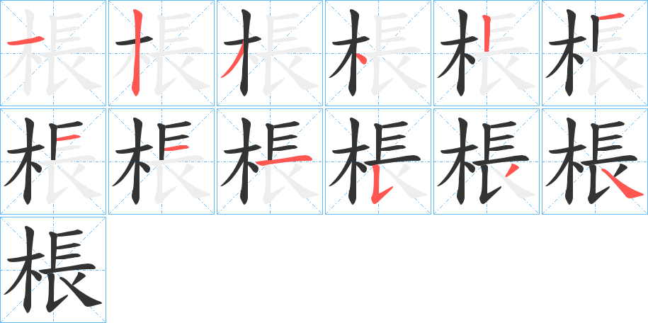 棖的笔顺