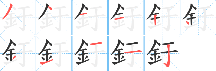 釪的笔顺