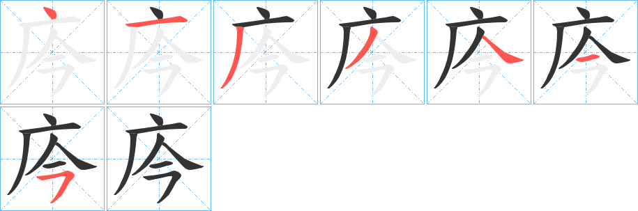 庈的笔顺