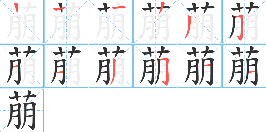 萠的笔顺