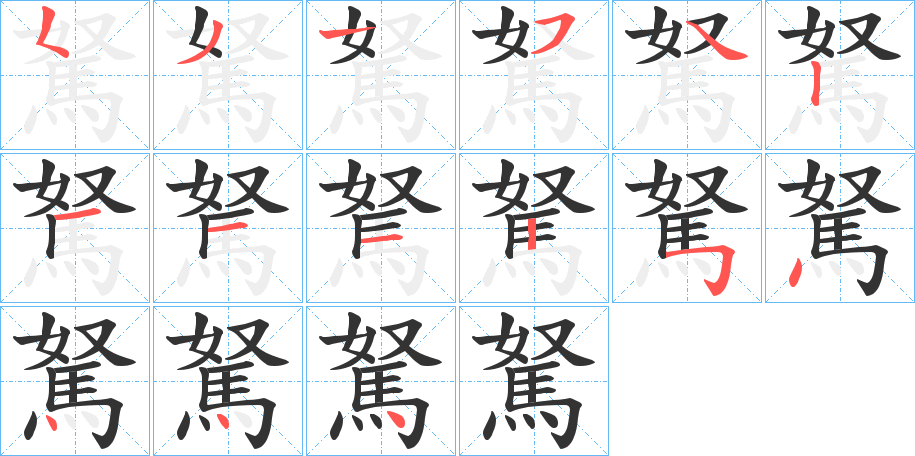 駑的笔顺
