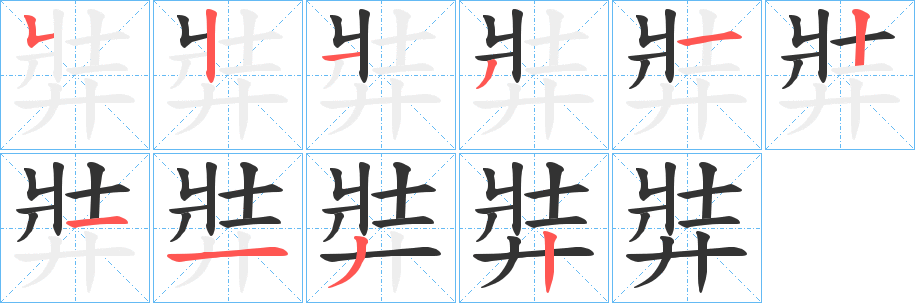 弉的笔顺