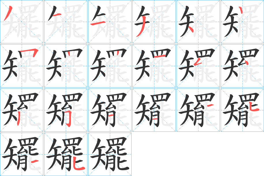 矲的笔顺