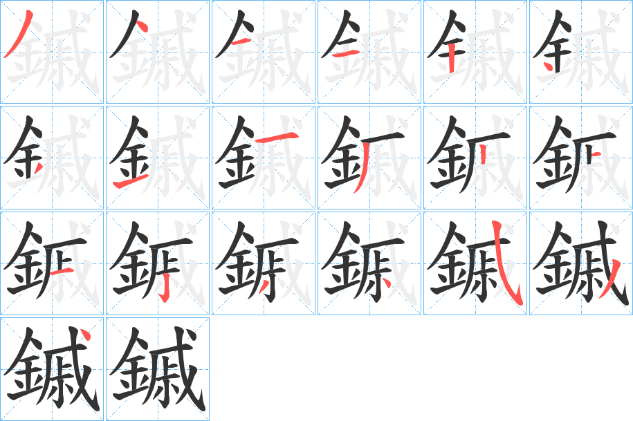 鏚的笔顺