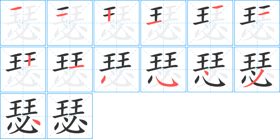 瑟的笔顺
