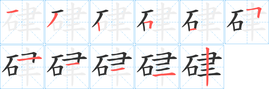 硉的笔顺
