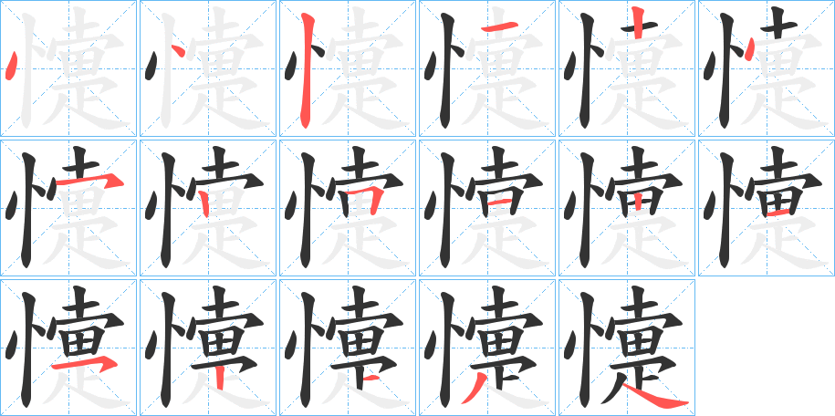 懥的笔顺