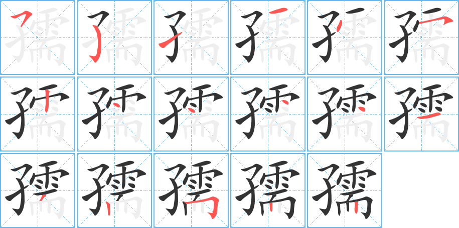 孺的笔顺