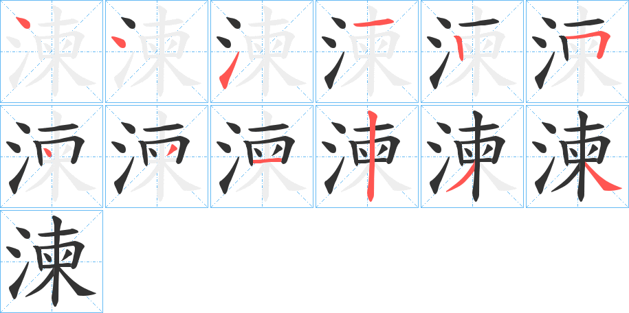 湅的笔顺