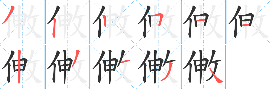 敒的笔顺