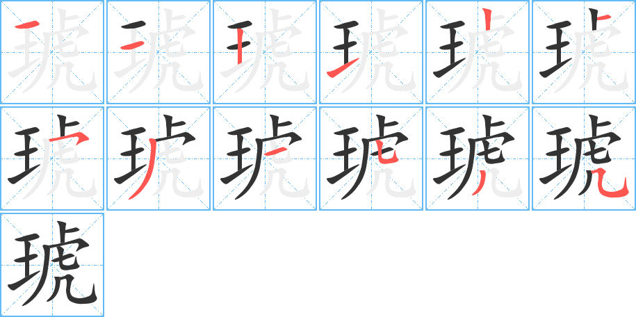 琥的笔顺