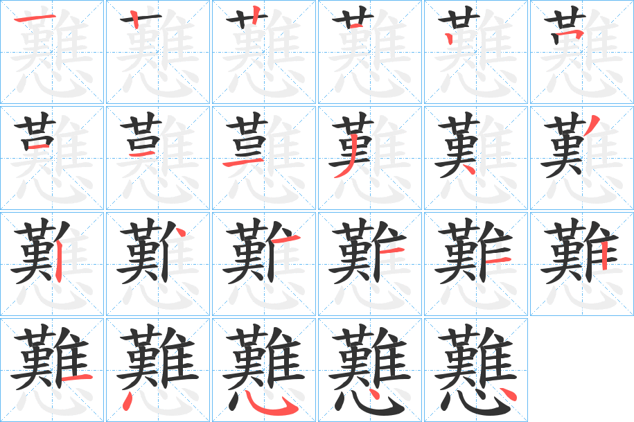 戁的笔顺
