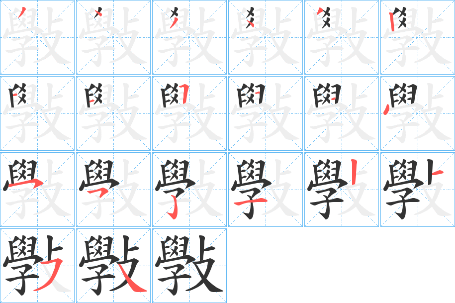 斅的笔顺