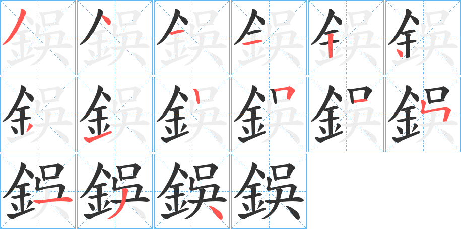 鋘的笔顺