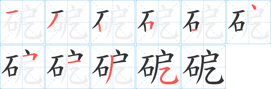 砨的笔顺