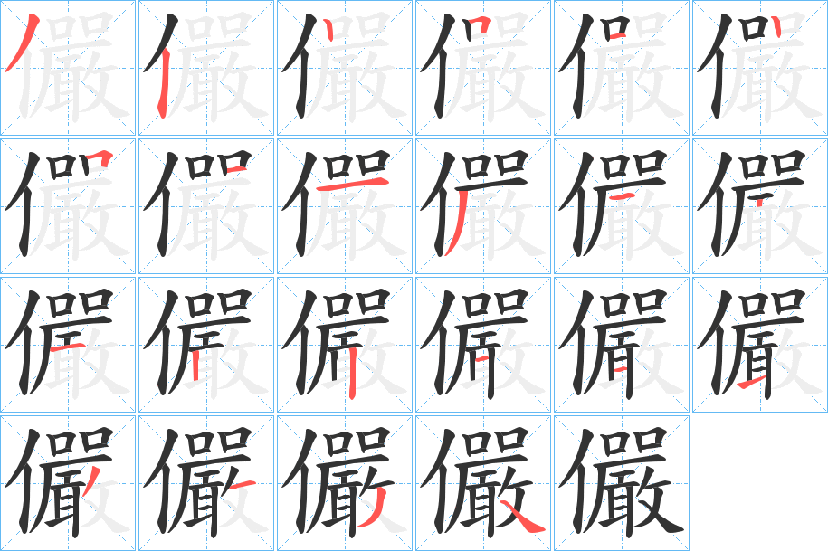 儼的笔顺