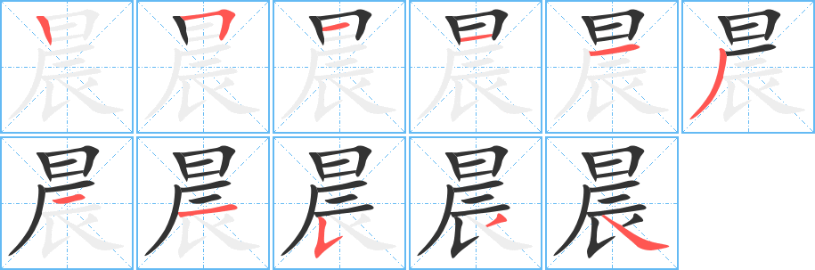 晨的笔顺