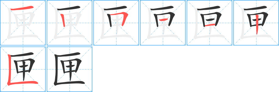 匣的笔顺
