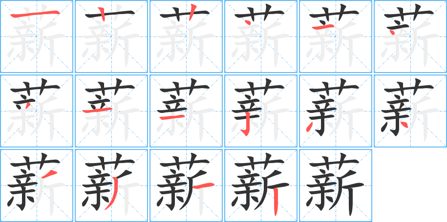 薪的笔顺