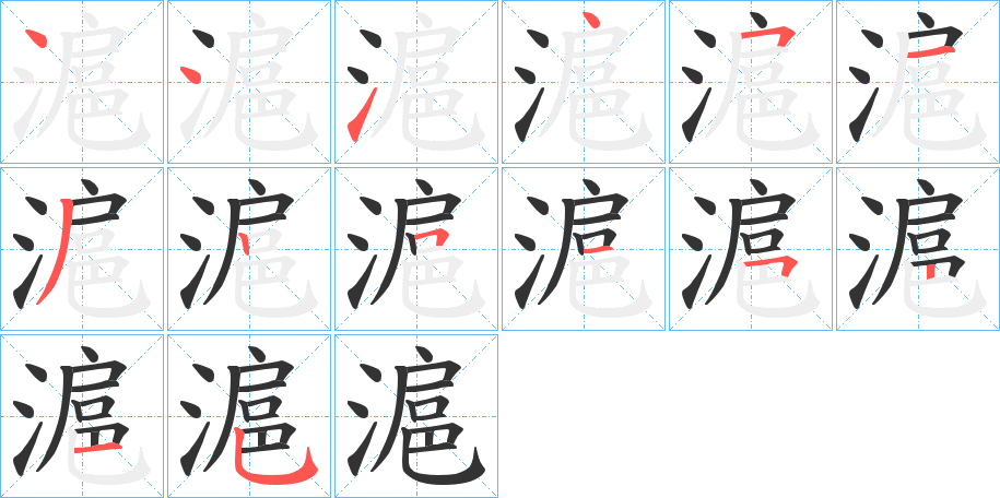 滬的笔顺