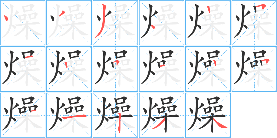 燥的笔顺