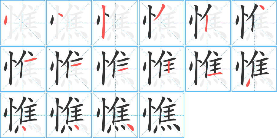 憔的笔顺