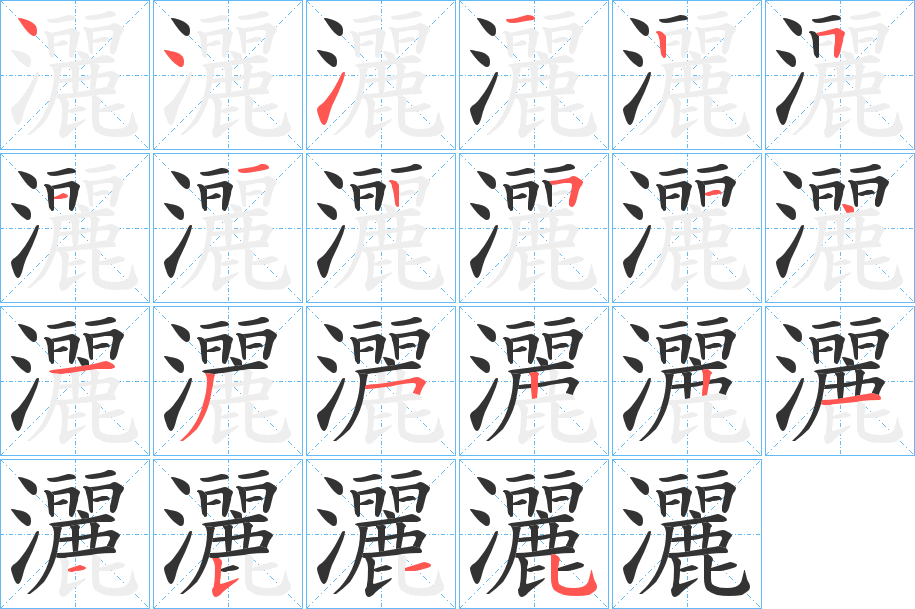 灑的笔顺