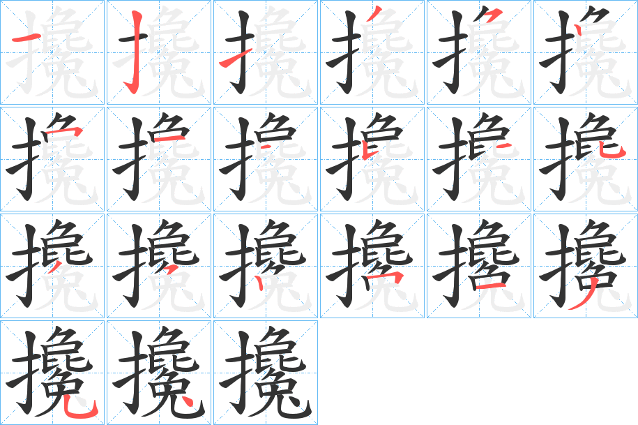 攙的笔顺