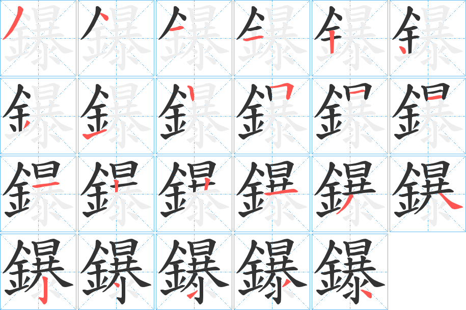 鑤的笔顺