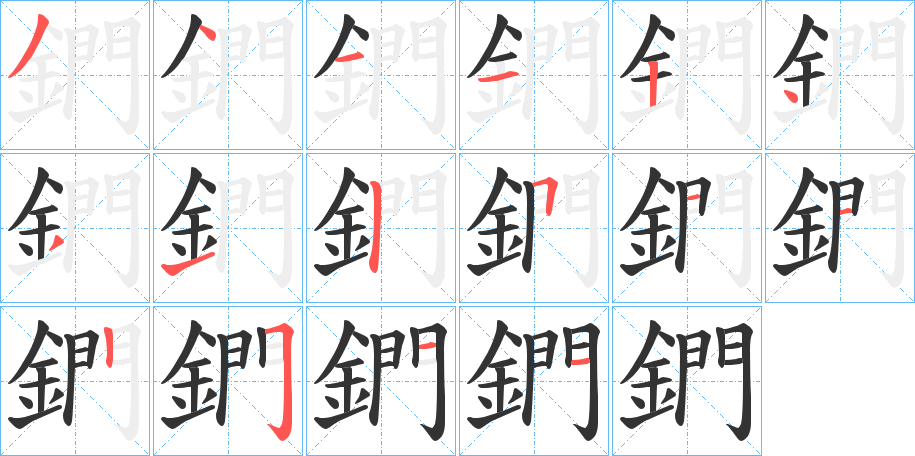 鍆的笔顺