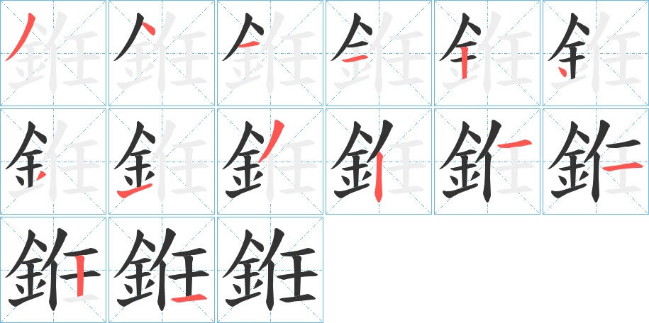 銋的笔顺