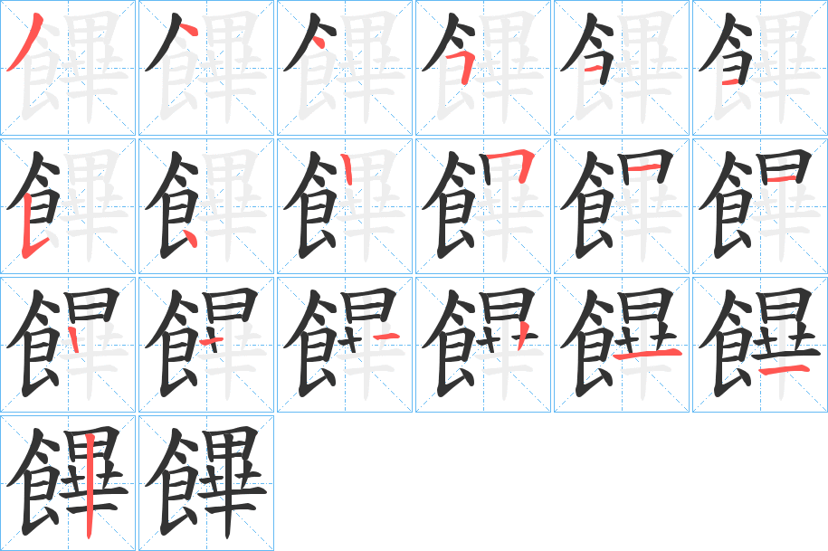 饆的笔顺