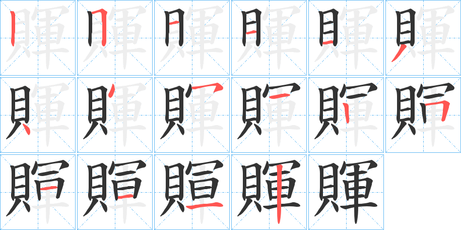 賱的笔顺