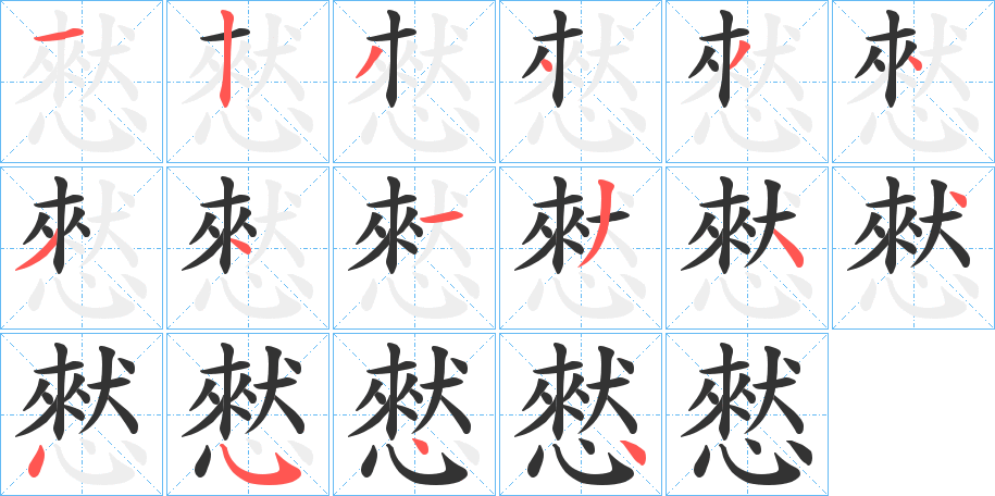 憖的笔顺