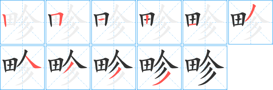 畛的笔顺